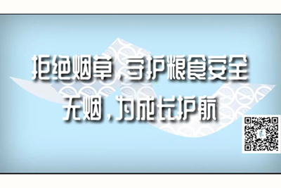 日本美女啊啊叫超大鸡巴拒绝烟草，守护粮食安全